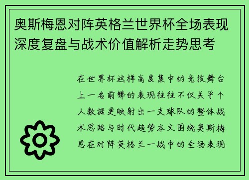 奥斯梅恩对阵英格兰世界杯全场表现深度复盘与战术价值解析走势思考 奥斯梅恩对阵英格兰世界杯全场表现深度复盘与战术价值解析走势思考