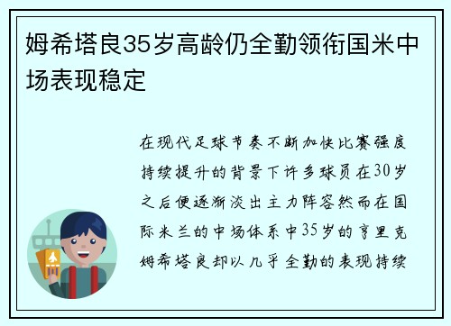 姆希塔良35岁高龄仍全勤领衔国米中场表现稳定