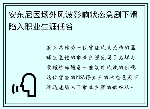 安东尼因场外风波影响状态急剧下滑陷入职业生涯低谷 安东尼因场外风波影响状态急剧下滑陷入职业生涯低谷