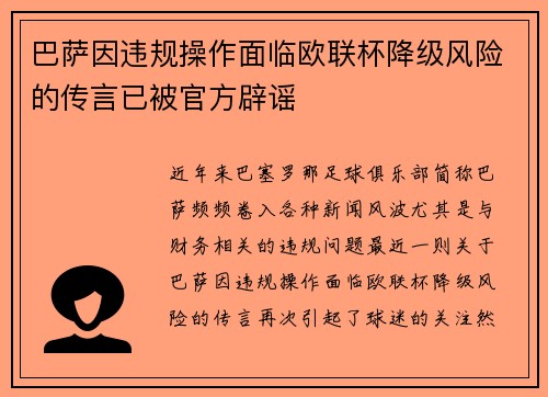 巴萨因违规操作面临欧联杯降级风险的传言已被官方辟谣 巴萨因违规操作面临欧联杯降级风险的传言已被官方辟谣