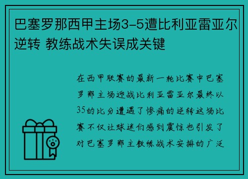 巴塞罗那西甲主场3-5遭比利亚雷亚尔逆转 教练战术失误成关键 巴塞罗那西甲主场3-5遭比利亚雷亚尔逆转 教练战术失误成关键