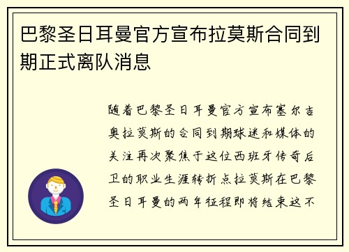 巴黎圣日耳曼官方宣布拉莫斯合同到期正式离队消息 巴黎圣日耳曼官方宣布拉莫斯合同到期正式离队消息