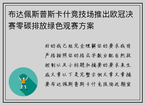 布达佩斯普斯卡什竞技场推出欧冠决赛零碳排放绿色观赛方案