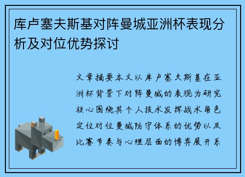 库卢塞夫斯基对阵曼城亚洲杯表现分析及对位优势探讨 库卢塞夫斯基对阵曼城亚洲杯表现分析及对位优势探讨
