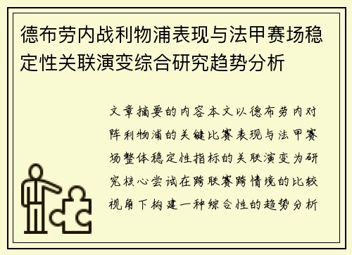 德布劳内战利物浦表现与法甲赛场稳定性关联演变综合研究趋势分析 德布劳内战利物浦表现与法甲赛场稳定性关联演变综合研究趋势分析