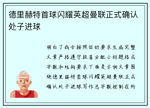 德里赫特首球闪耀英超曼联正式确认处子进球 德里赫特首球闪耀英超曼联正式确认处子进球