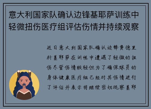 意大利国家队确认边锋基耶萨训练中轻微扭伤医疗组评估伤情并持续观察 意大利国家队确认边锋基耶萨训练中轻微扭伤医疗组评估伤情并持续观察