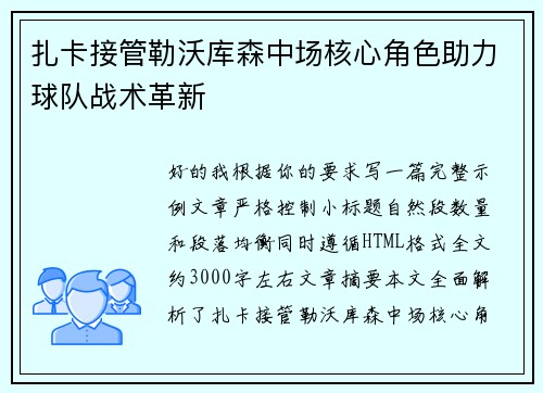扎卡接管勒沃库森中场核心角色助力球队战术革新 扎卡接管勒沃库森中场核心角色助力球队战术革新