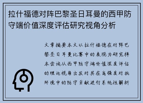 拉什福德对阵巴黎圣日耳曼的西甲防守端价值深度评估研究视角分析 拉什福德对阵巴黎圣日耳曼的西甲防守端价值深度评估研究视角分析