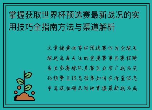 掌握获取世界杯预选赛最新战况的实用技巧全指南方法与渠道解析 掌握获取世界杯预选赛最新战况的实用技巧全指南方法与渠道解析