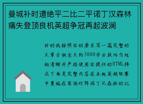 曼城补时遭绝平二比二平诺丁汉森林痛失登顶良机英超争冠再起波澜 曼城补时遭绝平二比二平诺丁汉森林痛失登顶良机英超争冠再起波澜
