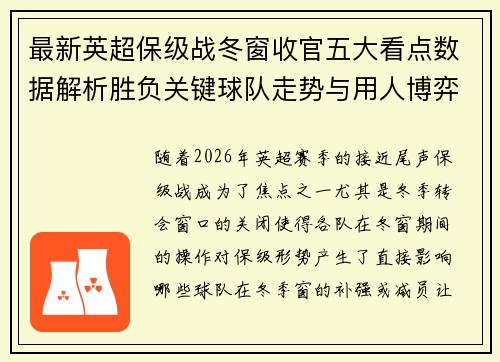 最新英超保级战冬窗收官五大看点数据解析胜负关键球队走势与用人博弈 最新英超保级战冬窗收官五大看点数据解析胜负关键球队走势与用人博弈
