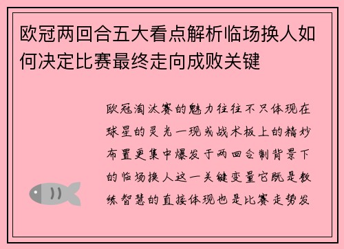 欧冠两回合五大看点解析临场换人如何决定比赛最终走向成败关键