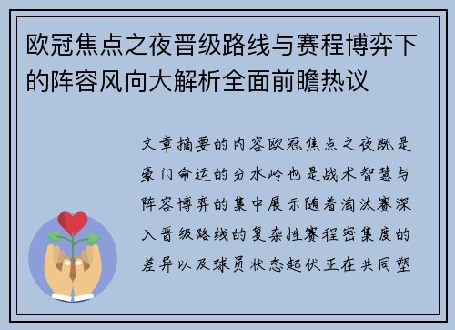 欧冠焦点之夜晋级路线与赛程博弈下的阵容风向大解析全面前瞻热议 欧冠焦点之夜晋级路线与赛程博弈下的阵容风向大解析全面前瞻热议