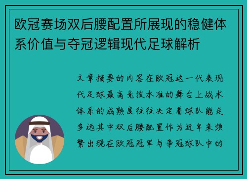 欧冠赛场双后腰配置所展现的稳健体系价值与夺冠逻辑现代足球解析 欧冠赛场双后腰配置所展现的稳健体系价值与夺冠逻辑现代足球解析