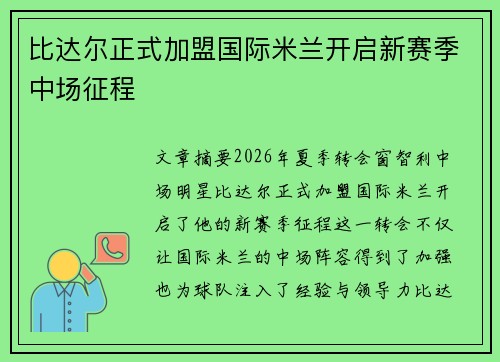比达尔正式加盟国际米兰开启新赛季中场征程