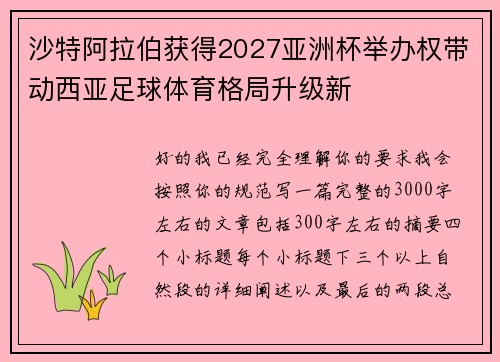 沙特阿拉伯获得2027亚洲杯举办权带动西亚足球体育格局升级新