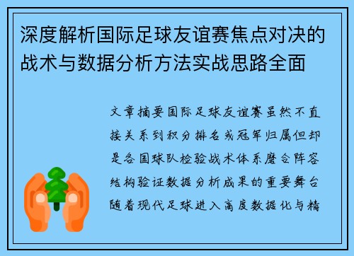 深度解析国际足球友谊赛焦点对决的战术与数据分析方法实战思路全面