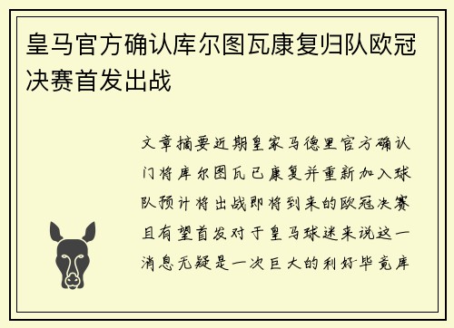 皇马官方确认库尔图瓦康复归队欧冠决赛首发出战