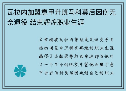 瓦拉内加盟意甲升班马科莫后因伤无奈退役 结束辉煌职业生涯