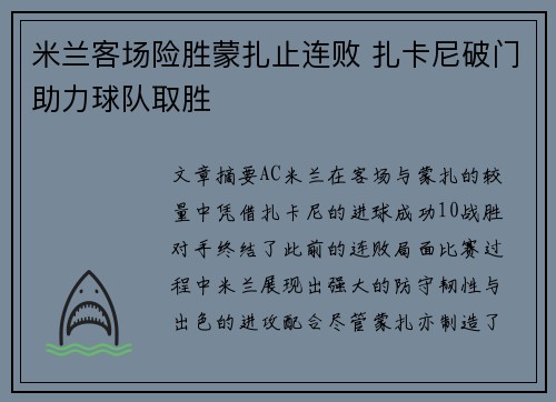 米兰客场险胜蒙扎止连败 扎卡尼破门助力球队取胜