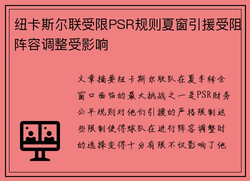 纽卡斯尔联受限PSR规则夏窗引援受阻阵容调整受影响