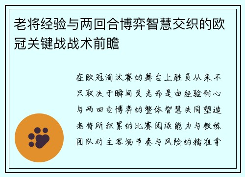 老将经验与两回合博弈智慧交织的欧冠关键战战术前瞻 老将经验与两回合博弈智慧交织的欧冠关键战战术前瞻