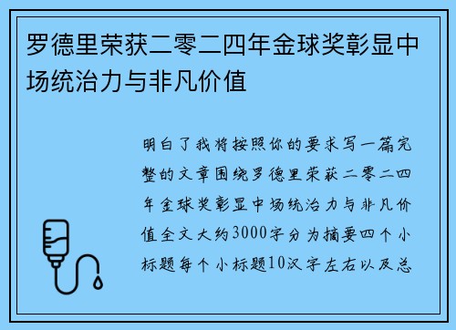 罗德里荣获二零二四年金球奖彰显中场统治力与非凡价值 罗德里荣获二零二四年金球奖彰显中场统治力与非凡价值