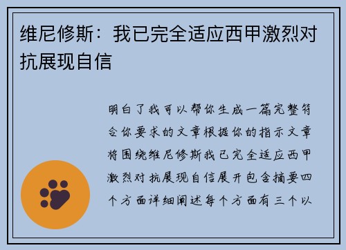 维尼修斯：我已完全适应西甲激烈对抗展现自信