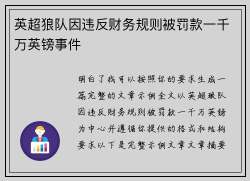 英超狼队因违反财务规则被罚款一千万英镑事件 英超狼队因违反财务规则被罚款一千万英镑事件