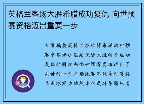 英格兰客场大胜希腊成功复仇 向世预赛资格迈出重要一步