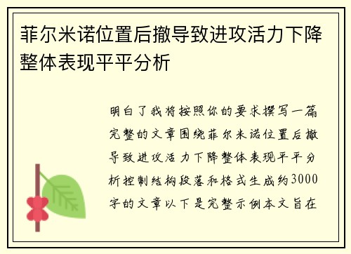 菲尔米诺位置后撤导致进攻活力下降整体表现平平分析