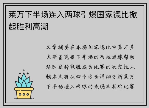 莱万下半场连入两球引爆国家德比掀起胜利高潮