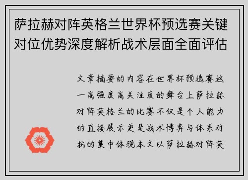 萨拉赫对阵英格兰世界杯预选赛关键对位优势深度解析战术层面全面评估