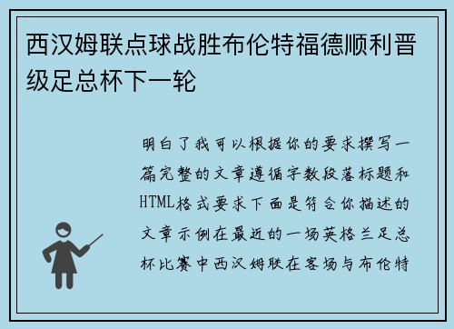 西汉姆联点球战胜布伦特福德顺利晋级足总杯下一轮 西汉姆联点球战胜布伦特福德顺利晋级足总杯下一轮