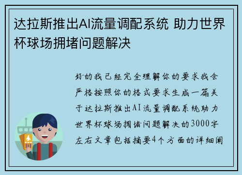 达拉斯推出AI流量调配系统 助力世界杯球场拥堵问题解决