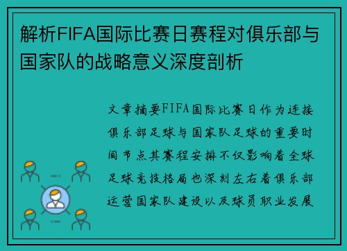 解析FIFA国际比赛日赛程对俱乐部与国家队的战略意义深度剖析