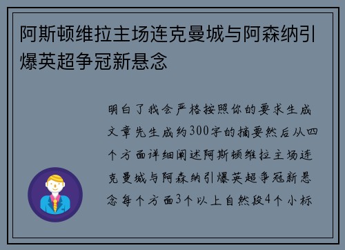 阿斯顿维拉主场连克曼城与阿森纳引爆英超争冠新悬念