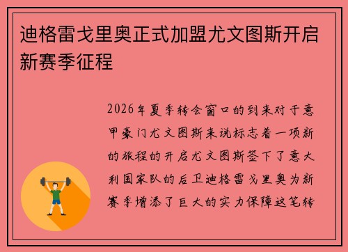 迪格雷戈里奥正式加盟尤文图斯开启新赛季征程