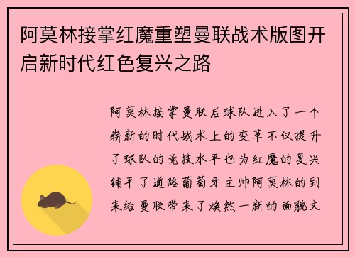 阿莫林接掌红魔重塑曼联战术版图开启新时代红色复兴之路